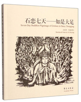 (Special) JLTX Stone Love seven days-such as Dazu Academy 9787507750041 Yu Huiying