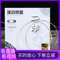 Han Yun Silver Erhu String Performance Class Inside and Outside String Set Erhu Accessories Special Erhu Qin String Silver String String String
