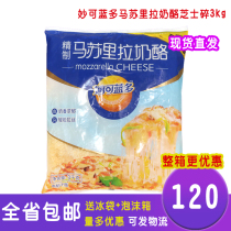  Guangdong Miaokelando cheese shredded 3kg Pizza baked rice Brushed Mozzarella cheese shredded cheese