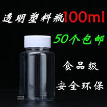 Thickened 100ml plastic bottle with cover PET polyester plastic bottle transparent split bottle water sample bottle food plastic bottle