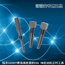 Jiangxi Wushu Land Wind Yellow Sea Flag Sheng Cheetah 2 5T 2 8 VM engine timing belt special tool