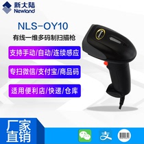 New World OY10 cable scanning gun Express supermarket cashier WeChat goods into and out of the warehouse one-dimensional barcode scanning gun