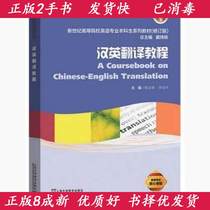 Second-Hand Book genuine Chinese-English Translation tutorial Chen Hongwei Li Yadan Dai Weidong Shanghai Foreign Language Education Press 9787544655538 Teaching Materials