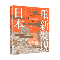 Rediscover Japan (New Version):60 Japanese zui ancient architecture tour famous buildings famous big coffee ace column collection of Nara Ping An Edo Edo Meiji era
