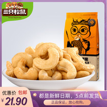Three squirrels charcoal burning cashew nuts Nuts Casual Snack Office Send Girlfriend Year Goods Zero Food Official Flagship Store
