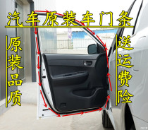 Changan Suzuki Swift New Alto Tianyu SX4 original door frame door side waterproof and sound insulation dustproof sealant strip