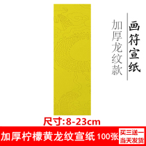 Taoist dragon pattern paper yellow thickened painting symbol rice paper width 8cm blank writing script Buddha book scripture practice paper