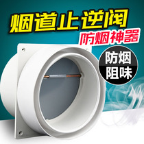 Kitchen public flue check valve check valve air channel anti-smoke check valve anti-smoke back check valve