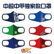 CFCC Chinese Super League football mask Guoan Suning Shenhua Shanggang Jianye Evergrande Luneng Qingdao Dalian can be washed repeatedly