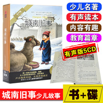 Genuine childrens literature masterpiece fairy tale bedtime story CD-Cheng South old thing audio book CD book