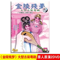 Genuine large-scale ancient costume Cantonese Opera Opera Jinling dream dvd full drama CD disc video Zhong Kangqi Liang Shuqing