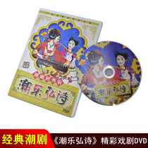 Genuine Chaozhou Music DVD Chaoyuehong Poetry Chaoshan Drama Car DVD CD