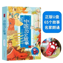 Genuine Chinese historical story U disk car primary school children childrens story car U disk non-destructive high quality