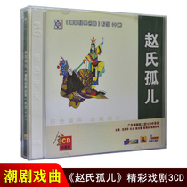 Genuine opera CDs orphan Guangdong Tide theater II mission classic Chaozhou Chaozhou Opera CDs