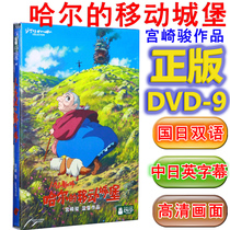 Genuine movie disc dvd disc Childrens cartoon Hayao Miyazaki cartoon Hals Moving Castle DVD9