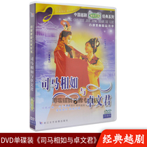 Genuine Yue Opera Sima Xiang Ruo and Zhuo Wenjun Chinese classic opera video DVD CD Xia Saili