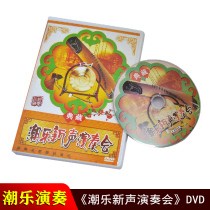 Genuine Chaozhou Music DVD Chaoyao New Sound Concert Chaoshan Drama and Opera Video Music CD