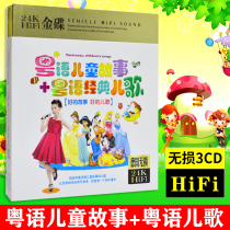Cantonese fairy tales Cantonese childrens songs music CD disc childrens educational early education genuine car CD disc