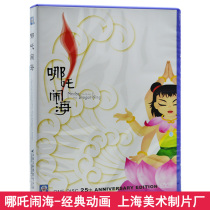 Childrens cartoon DVD disc Nezha Sea Car DVD Shanghai Art Film Studio