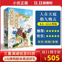 (People in the heavens nine to five) 6-12 people genuine spot script kill happy mechanism party board game