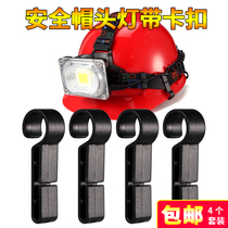 Helmet headlight adhesive hook lamp with buckle non-slip lamp clip special helmet miner lamp fixing clip accessories universal clip