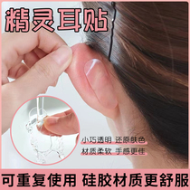 Ear Fixed Patch Elf God Instrumental Support Ear Holder Elf Ear Stickup with a small and reusable face