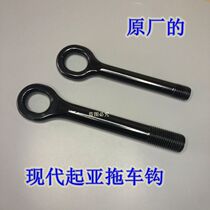 Adapt to Hyundai Long Ding Yuena Trailer Hook Kia Smart Run Freddy K2K3 Rena trailer hook towing hook