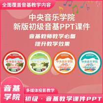 Central Conservatory of music new sound base PPT teaching courseware piano accompaniment teaching is simple to the next step
