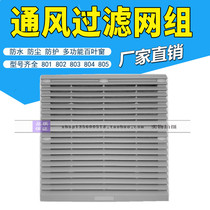 805 ventilation filter set ZL-805 shutter Fan Fan air dust filter net cover 255 * 255MM