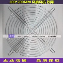 20060 fan net cover 200MM fan protection net 20CM metal mesh cover 200fzy iron mesh fan net