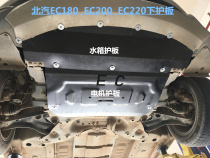 BAIC new energy EC180 motor lower guard plate EC200EC3EC220 vehicle chassis armor protection bottom plate protection