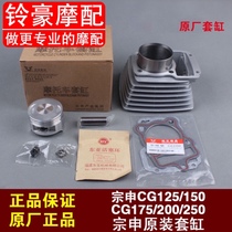 Applicable to Zongshen CG150 125 CG175 CG200 CG250 set cylinder ejector rod engine cylinder