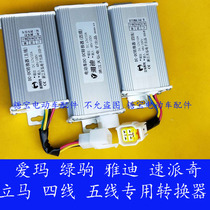 Electric vehicle converter Emma Yadi Green horse Speed Paige immediately four-wire five-wire 48v-100v to 12v voltage