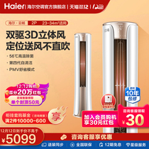 Haier air conditioning cabinet Machine 2 P intelligent new level inverter household living room cylindrical vertical cabinet machine 50HB Yunchang