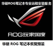 ASUS ROG Gamer Country notebook recovery factory pre-installed WIN10 system remote installation and reinstallation service