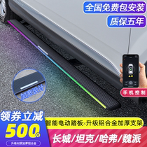 Special Great Wall Wei Pai vv7 electric pedal vvv56 tank 300 Haval Big Dog h6 Moka Cannon Original Modification