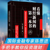 The first book of genuine spot to understand financial news International financial expert CCTV documentary Wall Street Currency consultant Chen Sijin Sales exceeded 100000 copies of the masterpiece new revised version of the book Chang