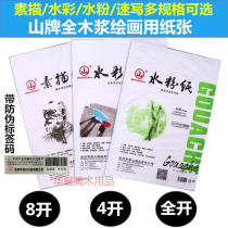 Mountain brand sketch paper Gouache paper Watercolor paper Lead painting paper Sketch paper 8 open 8K 4 open 4K full open