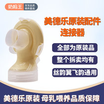 Medele electric single and bilateral breast pump accessories silk rhyme wing flying rhyme Yun connector yellow film back cover Shuyue version