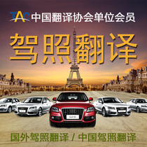 Going abroad drivers license translation notarized international drivers license Stamp certification foreign China the United States Britain Europe abroad