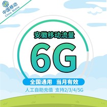 Anhui mobile phone package 6Gb valid for the month