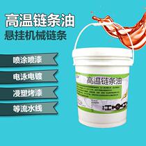 High temperature chain oil resistant to 300 degrees spray spray baking paint assembly line setting machine special grease