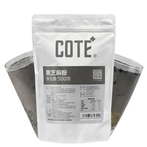 COTE Youle black sesame powder 500g Autumn and winter hot drink sesame paste powder Commercial milk tea raw materials 