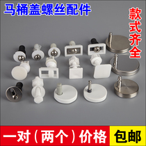 Toilet cover accessories Cover screw connector Toilet cover universal old-fashioned toilet installation fixed expansion hinge