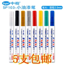 5 Zhongbai fine paint pen White SP103 graffiti pen mobile phone paint pen red tire pen high light pen