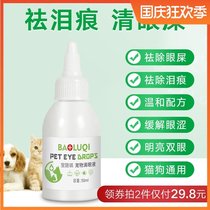 Pet tears artifact cat eye drops dog antibacterial anti-inflammatory eye drops cat eye medicine wash eye excrement clean