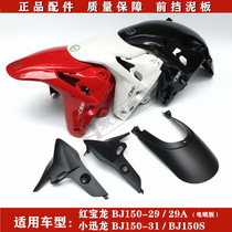 Suitable for Benali 150 red Baolong BJ150-29 A Small Xunlong BJ150S front tile front mud plate skin retaining plate