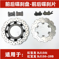 Applicable Benali Red Baolong TNT150 BJ150-29B front and rear brake disc brake pad Disc brake disc disc brake pad