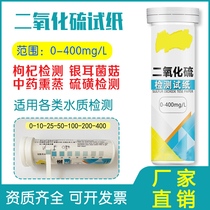 Sulfur dioxide test paper Food sulfate sulfate test agent Chinese medicine sulfur dioxide rapid detection