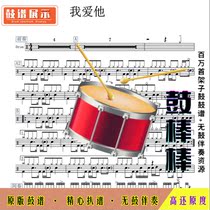 L1003 Wang Xiaoshuai _ I love him HD drum set without drum accompaniment